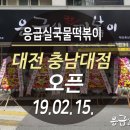 응급실국물떡볶이대전 - 서구 배재로 164 | 응급실국물떡볶이대전