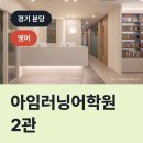 아임러닝어학원
