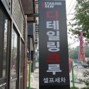 디테일링 크루 이미지