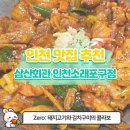 현대식육점현대구이 | [인천 맛집] 소래포구밥집 추천! 김치구이로 혼밥·술 한잔 다 되는 삼산회관 후기✨
