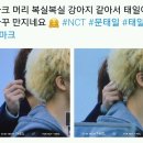 이거 넘웃겨ㅋㅋㅋㅋㅋ nct 태요미ㅎㅎㅋㅋㅋㅋㅋ 이미지