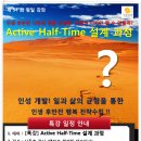 [04/25(수) 부산 ] "특강" Active Half-Time 설계 과정 / 신동호 강사 / 참가비: 25,000 이미지