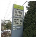 임꺽정 정육식당