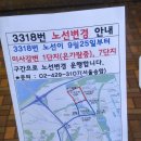 서울승합 3318번, 3413번 노선 변경 안내문 이미지