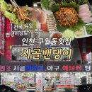 시골반찬가게 | 인천 구월동횟집 시골밴댕이 전국 유일 밴댕이삼합 내돈내산후기