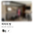 크라운 민박 | 유럽 여행 준비 | 파리 숙소 결정하기, 파리 치안 지도