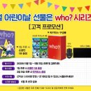 정관북아울렛 5월 어린이날 선물은 Who?시리즈! 이미지