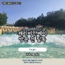 발리온천개발(주)아쿠아파크(실내) | 2026 캐리비안베이 티켓 할인 준비물 복장 꿀팁 정리