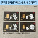 지신 | [투자] 한국금거래소 12지신 양골드바 구매후기(4rd)