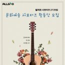 !지오텍홀딩스 문화예술 알지오 서포터즈 활동단 2기 모집(~11/12)!