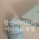 이너케어 속옷향수로 유명한 컴인사이드미 이너퍼퓸 밤쉘 후기