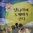 김백신 동화집 『달나라에 도깨비가 산다』 도서출판 가문비 (2024년 9월23일) 발간 이미지