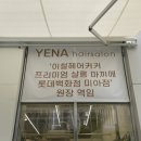 예나헤어커커 이미지