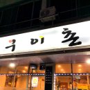 구이촌 본점 이미지