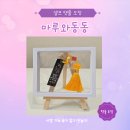 누리마루공인중개사 | 셀프 탯줄 도장 마루와동동 내돈내산 후기