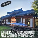 [내돈내산] 아이랑 서해여행 4박 5일(3일차) 해남 한옥민박 산들바다애 솔직 후기
