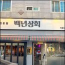 남동상회