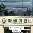꽈배기진익산
