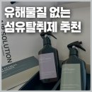 유해물질 없고 향기좋은 안전한 섬유탈취제 바스 후기