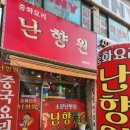 난향원 | 옥련동 중국집 난향원 가성비 짜장면 짬뽕 탕수육 셋트 후기