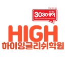 하이잉글리쉬학원 이미지