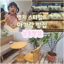 삼송빵집 스타필드시티 명지점 이미지