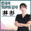 일본어 초급 | 잠실 하남 위례 미사 TOPIK 중국어로 한국어강의 온라인 오프라인 강의 추천 후기 👩‍🏫린샨 강사