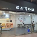 어묵나라중계역점 | 중계역 맛집, 그냥 지나칠 수 없는 어묵 냄새.. 어묵나라 중계역점, 중계역 저녁 추천