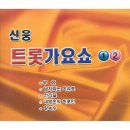 신웅 크롯가요쇼 - 무효 & 남자라는 이유로 & 천리길 & 내영혼의 히로인 & 장녹수 & 원점 & 꼬마인형 이미지