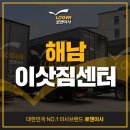 해남방역환경 | 해남이삿짐센터, 스트레스 없이 이사하는 노하우!