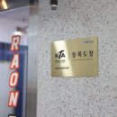 진영중앙초등학교 | 아이부터 성인까지 큰 영향을 주는 &#34;진영라온태권도&#34;