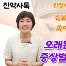 위장이 꽉 막히고 신물이 올라오고 속이 쓰리신가요? 진약사가 소개하는 영양요법, 이렇게 해보세요!! 이미지