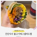 샐러드랩 | 시화병원 푸드코트 간단식사 메뉴 불고기에그샐러드랩 후기