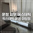 303-운정-303 | 운정에스테틱 탄력 피부 관리 잘하는 익스테틱 관리 후기