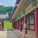 백제 | 부여여행 필수코스, 백제문화단지 솔직 후기