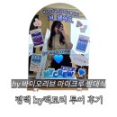 바이오클린 | hy 한국야쿠르트 바이오리브 서포터즈 마이크루 1기 합격, 발대식, hy팩토리투어 방문 후기