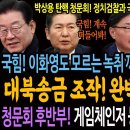 국힘! 이화영도 모르는 녹취 꺼냈다 폭망! 대북송금 조작! 완벽히 까발렸다! 청문회 후반부 등판한 게임 이미지