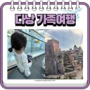 수영원 | 34개월아가랑 함께한 11명 대식구 다낭 가족여행