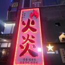 로바타화염 | [창원 상남동 맛집] 불향 가득한 이자카야, 로바타 화염 솔직 후기 _불금을 책임질수 있는 술집