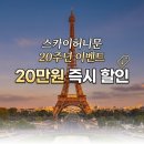 [울산 신혼여행] 스카이허니문 20주년 특가! 7월 계약 시 20만원 할인 & 지역별 특전