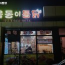 옥동이 통닭 | 평동역 맛집 옥동이통닭 솔직후기｜맛·가격·영업시간·주차까지 정리!
