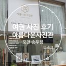 아름다운사진관송우점 네이버블로그