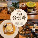 가천대역 1번출구 | 가천대 브런치 카페울랄라, 복정동에서 아이와 즐긴 프렌치토스트·레몬말차라떼 후기