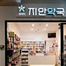 지안약국 이미지