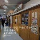 일번지풍물 | 서울 가볼만한 곳, 서울 풍물시장 신설동역 실내데이트 코스 추천