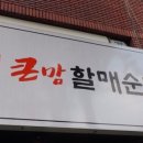 큰맘할매순대국오산 - 오산시 밀머리로 8 | 큰맘할매순대국오산