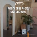 아리아숲 왁싱 해운대 센텀점 | 센텀 왁싱 아리아숲 왁싱 해운대 센텀점, 웨딩 본식 전 팔 왁싱 후기
