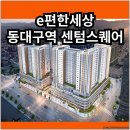 GS25신암이안D점 | e편한세상 동대구역 센텀스퀘어 분양가 확인하고 청약 및 계약하자