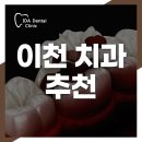 이천치과 이미지