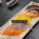 스시류블랙 - 송파구 송파대로 167 | 초밥, 나가사키우동 꽤괜! 강남역 직장인 점심, 스시류블랙 내돈내산 후기